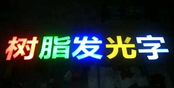 成都广告午夜性爱网址的Led发光字制造有很多步骤